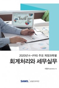 K-IFRS 주요 계정과목별 회계처리와 세무실무(2020)