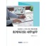K-IFRS 주요 계정과목별 회계처리와 세무실무(2020)