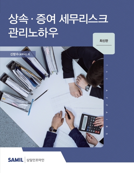 상속 증여 세무리스크 관리노하우(2020)