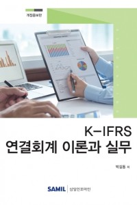 K-IFRS 연결회계 이론과 실무(2020)
