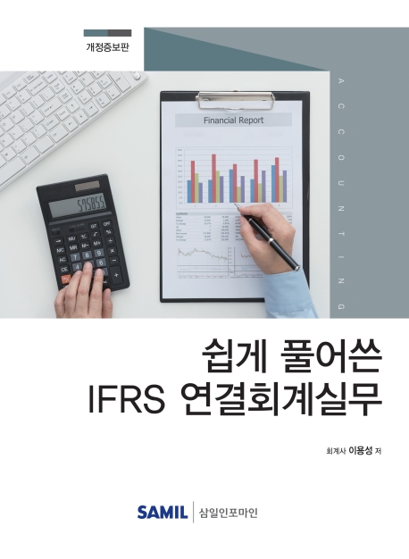 쉽게 풀어쓴 IFRS 연결회계 실무(2020)