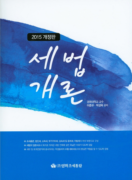 세법개론(2015)