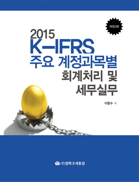 K-IFRS 주요 계정과목별 회계처리 및 세무실무(2015)