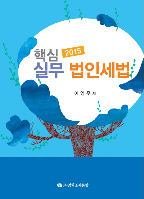 핵심 실무 법인세법(2015)