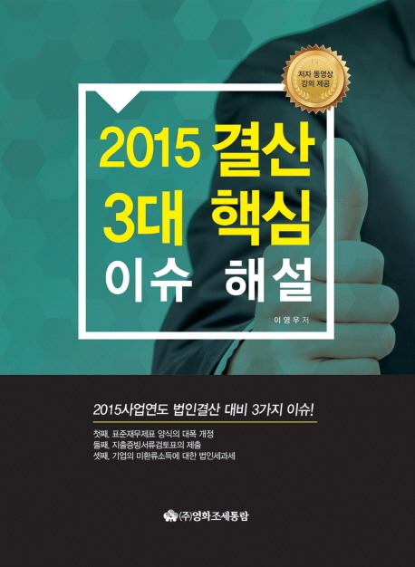 2015 결산 3대 핵심이슈 해설