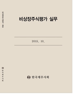 비상장주식평가 실무(2015)