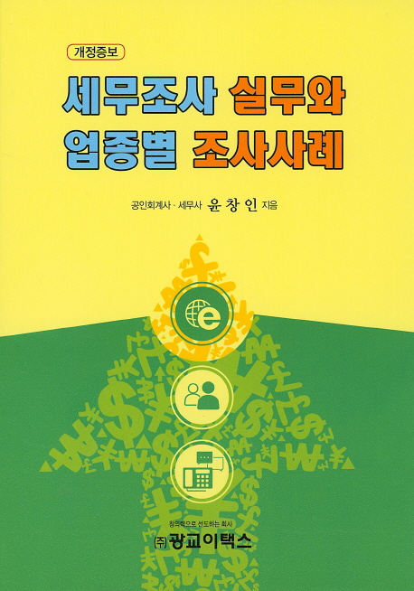 세무조사 실무와 업종별 조사사례(2015)