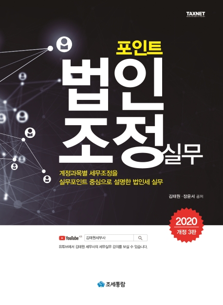 포인트 법인조정 실무(2020)