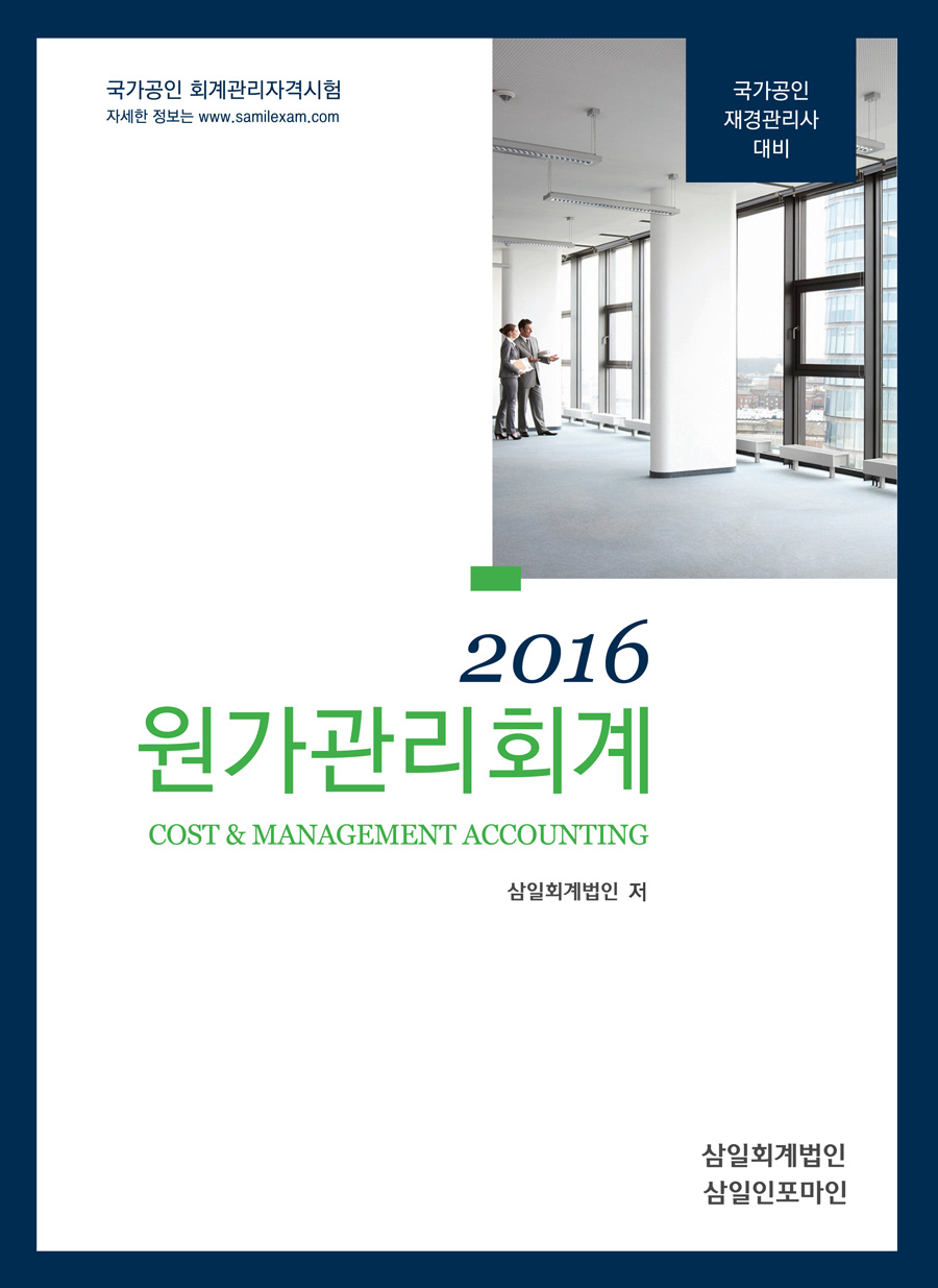 재경관리사 대비 원가관리회계(2016)