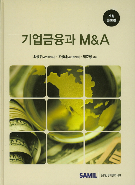 기업금융과 M&A(2016)