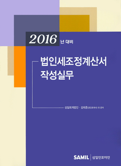 법인세조정계산서 작성실무(2016 신고대비)