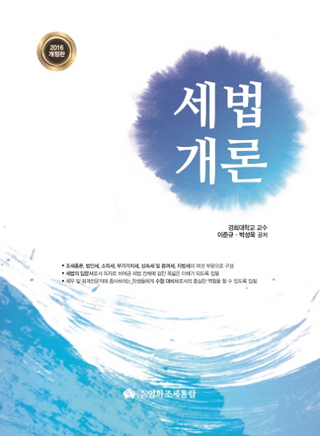 세법개론(2016)