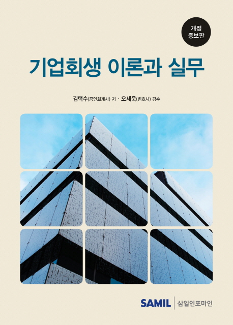 기업회생 이론과 실무(2016)