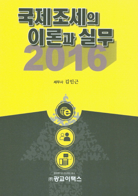 국제조세의 이론과 실무(2016)