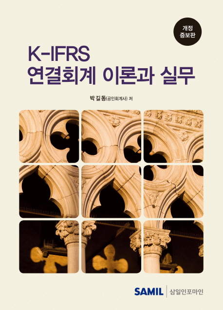 K-IFRS연결회계 이론과 실무(2016)