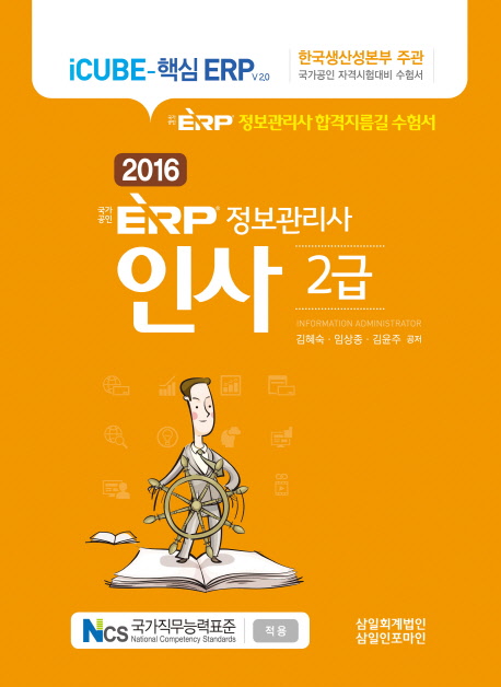 ERP 정보관리사 인사2급(2016)