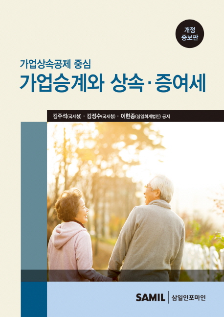 가업승계와 상속,증여세(2016)