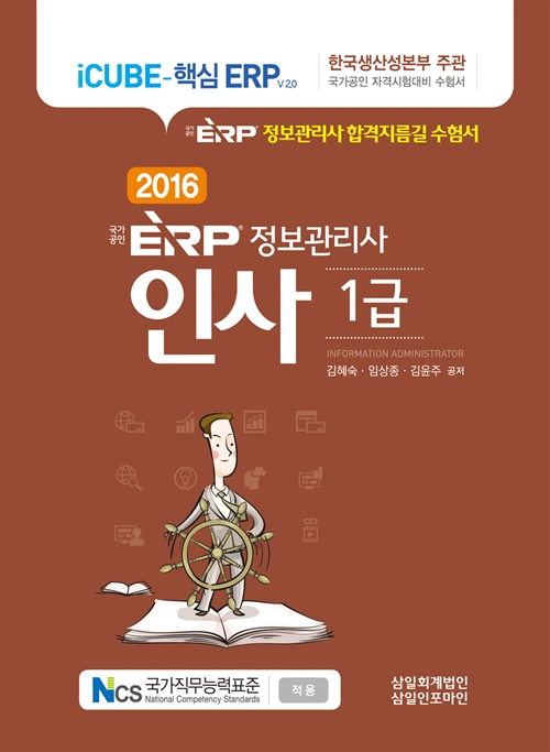 ERP 정보관리사 인사1급(2016)