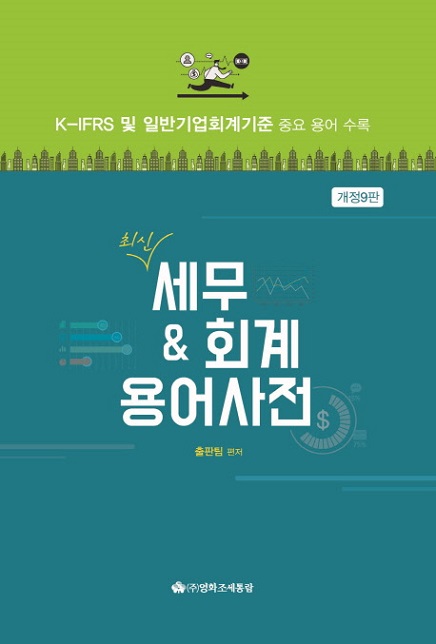 최신 세무&회계 용어사전(2016)