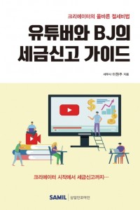 유튜버와 BJ의 세금신고 가이드(2021)