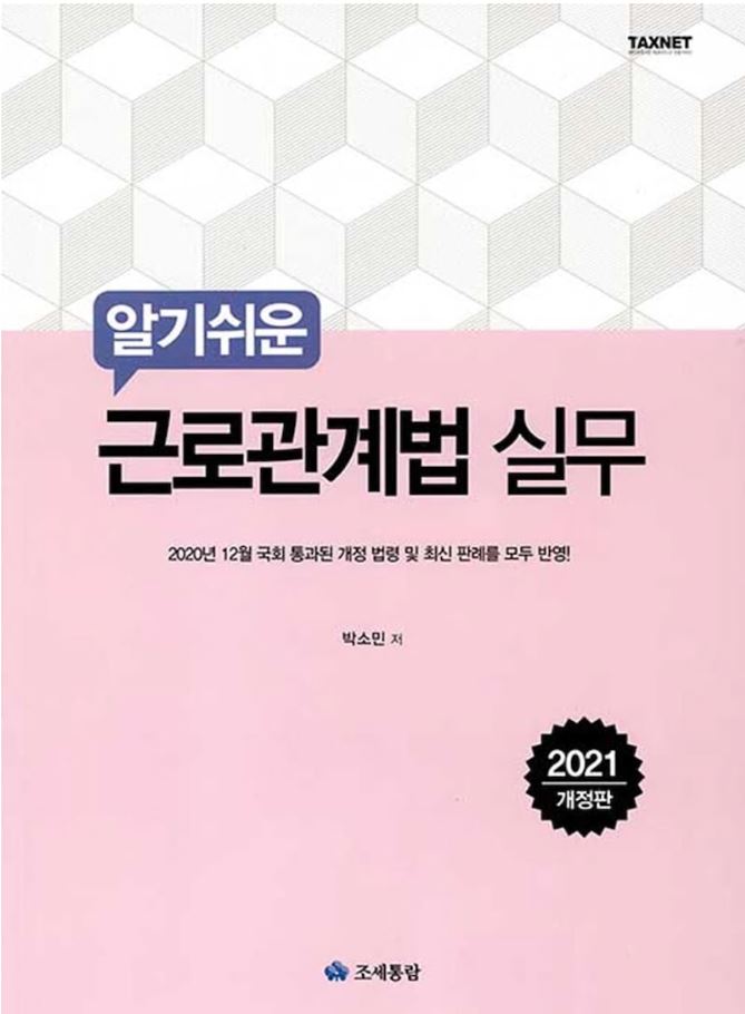 알기쉬운 근로관계법 실무(2021)