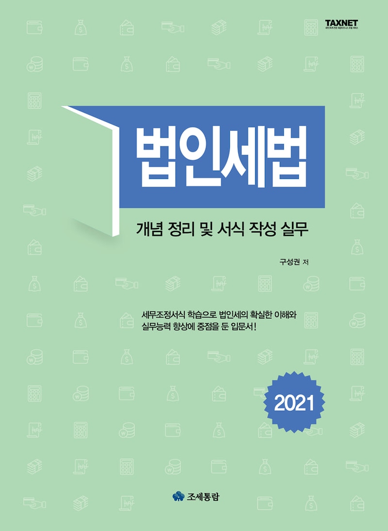 법인세법-개념 정리 및 서식 작성 실무-(2021)