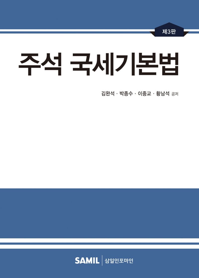 주석 국세기본법(2021)