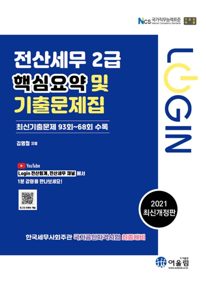 Login 전산세무 2급 : 핵심요약 및 기출문제(2021)