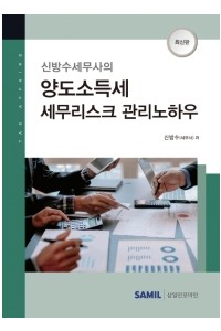 양도소득세 세무리스크 관리노하우(2021)
