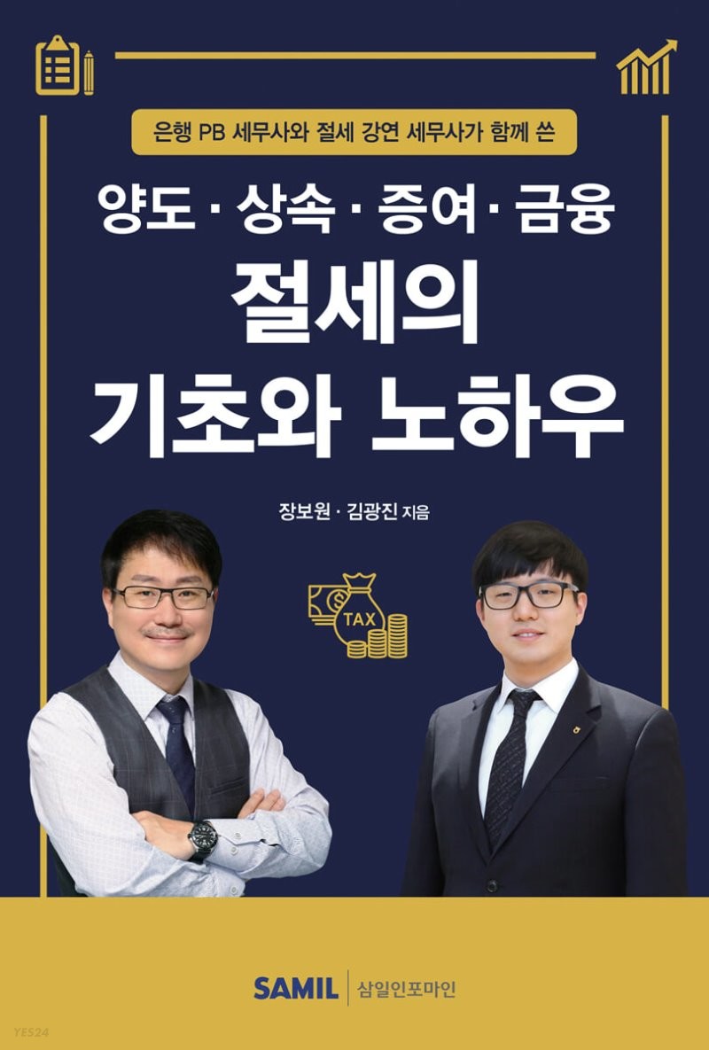 양도·상속·증여·금융 절세의 기초와 노하우(2021)