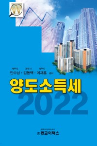 양도소득세(2022)
