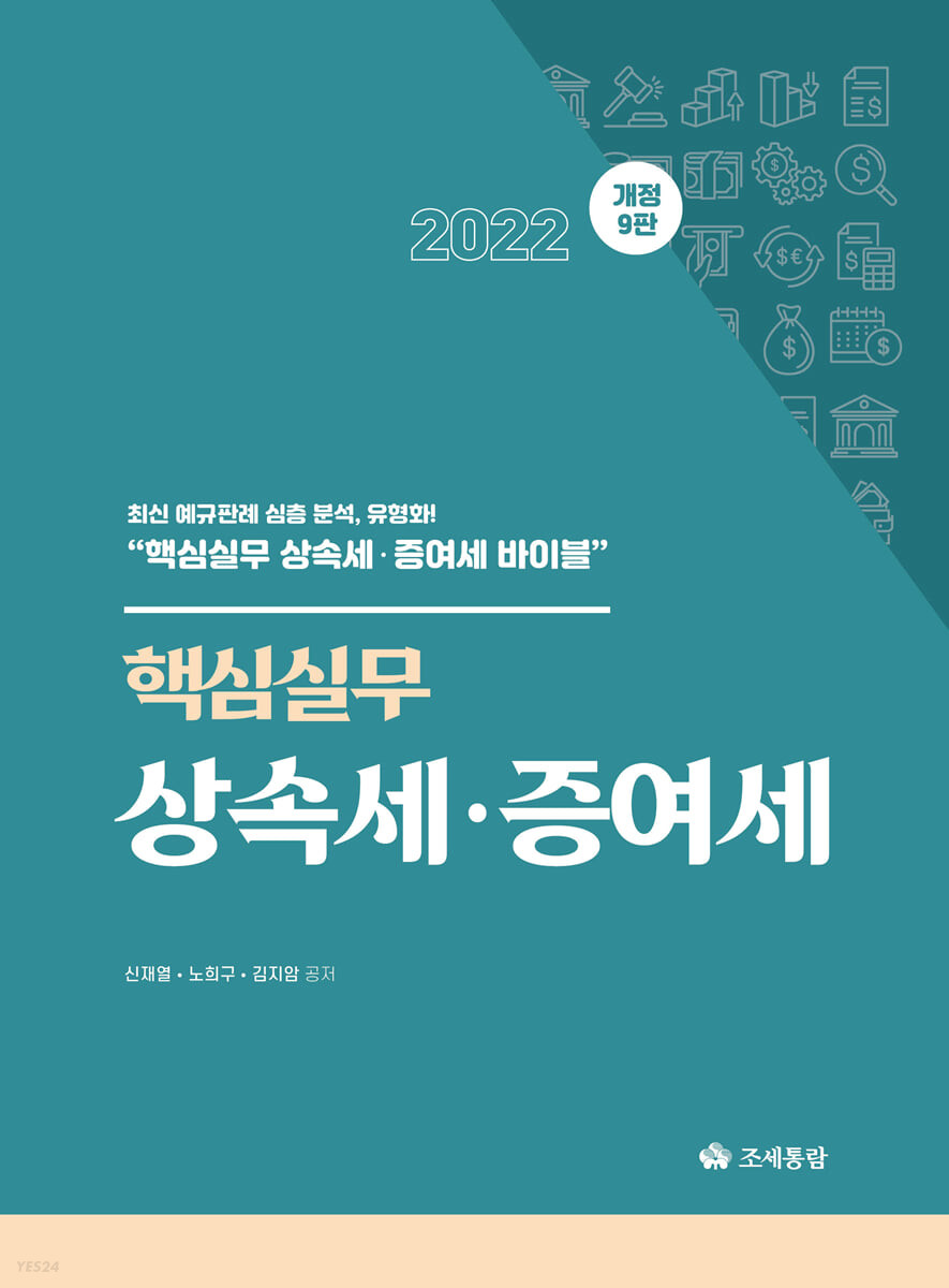 핵심실무 상속세ㆍ증여세(2022)