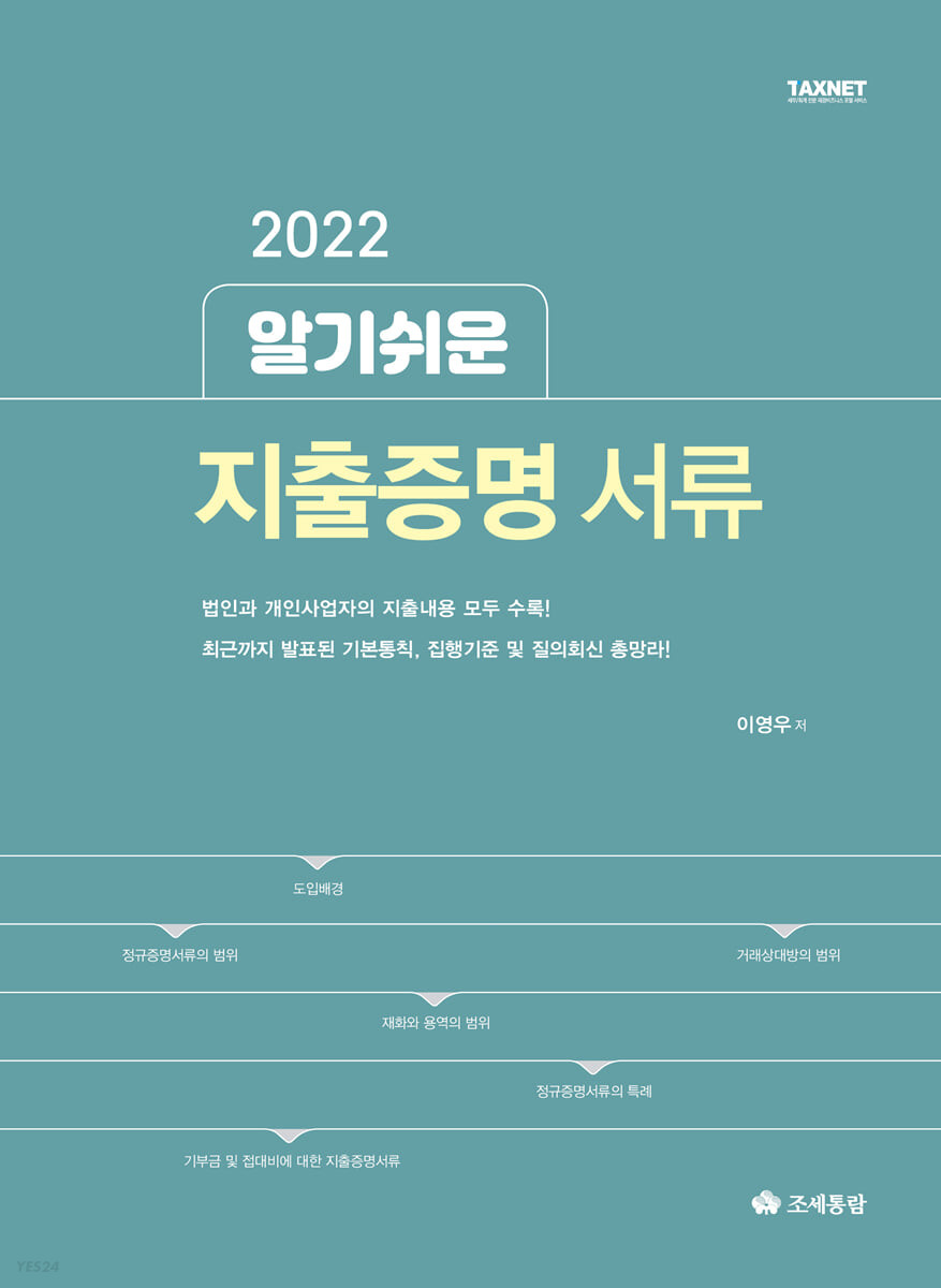 알기쉬운 지출증명서류(2022)