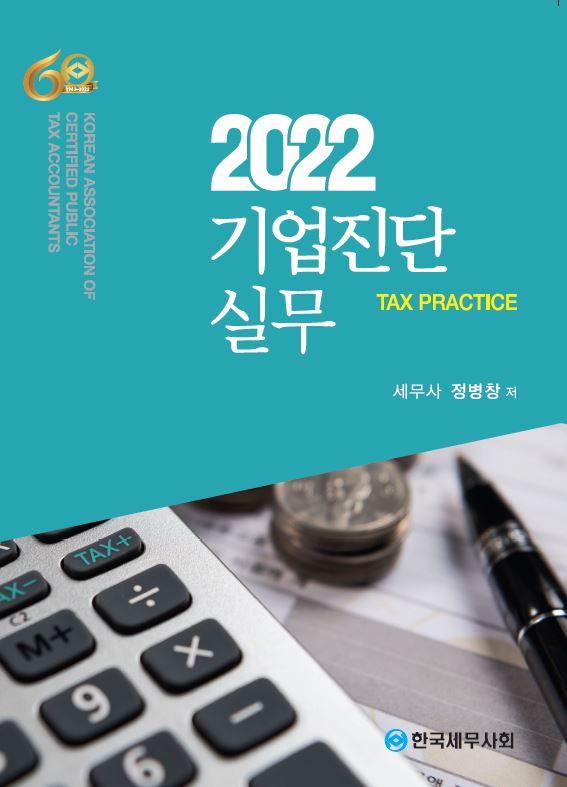 기업진단 실무(2022)