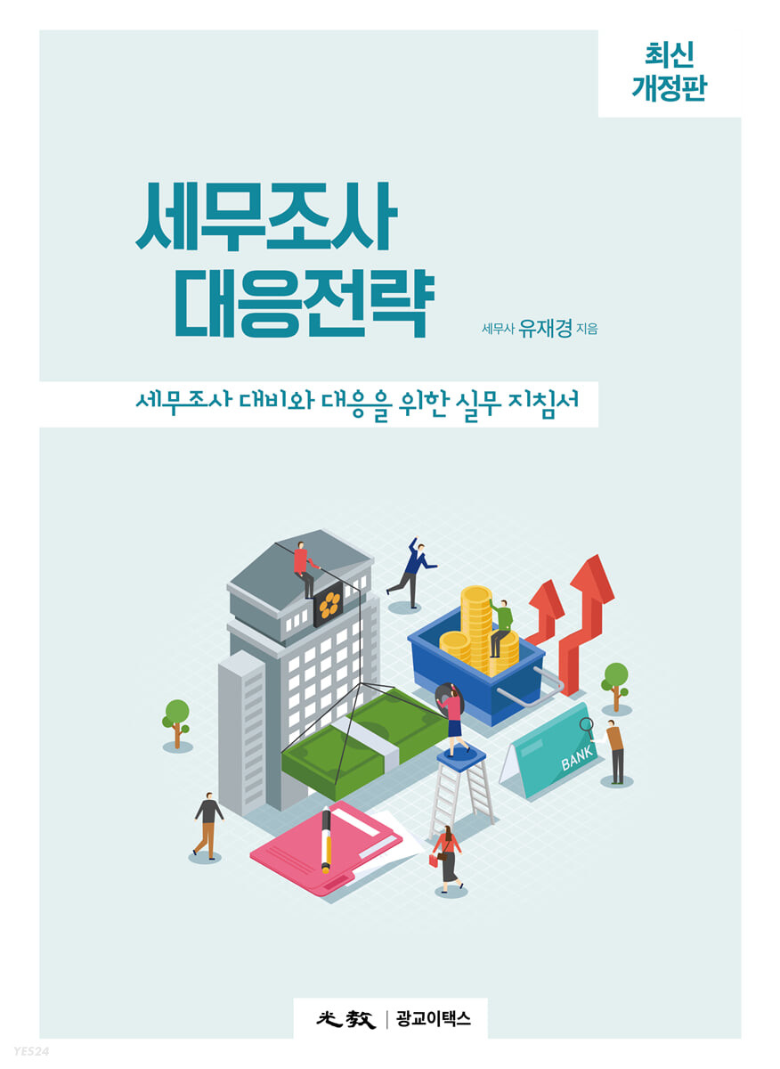 세무조사 대응전략(2022)