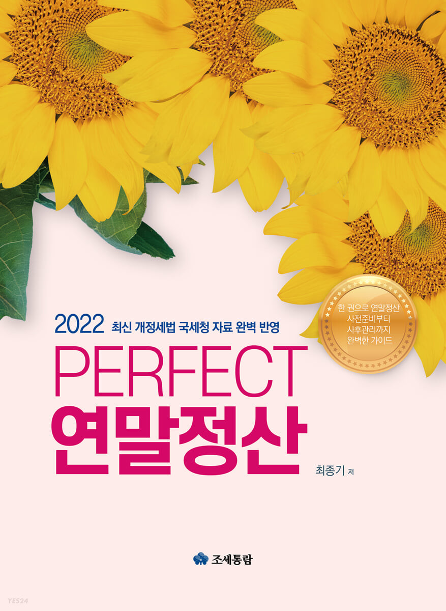 PERFECT 연말정산(2022)