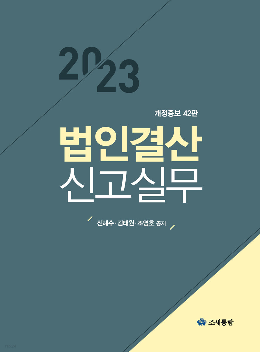 법인결산 신고실무(2023)