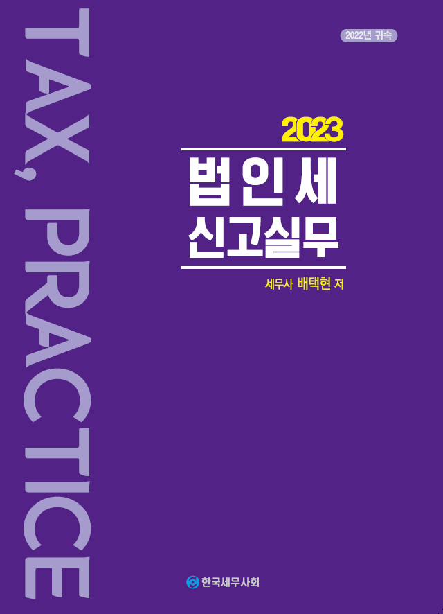 2022년 귀속 법인세 신고실무(배택현 저)