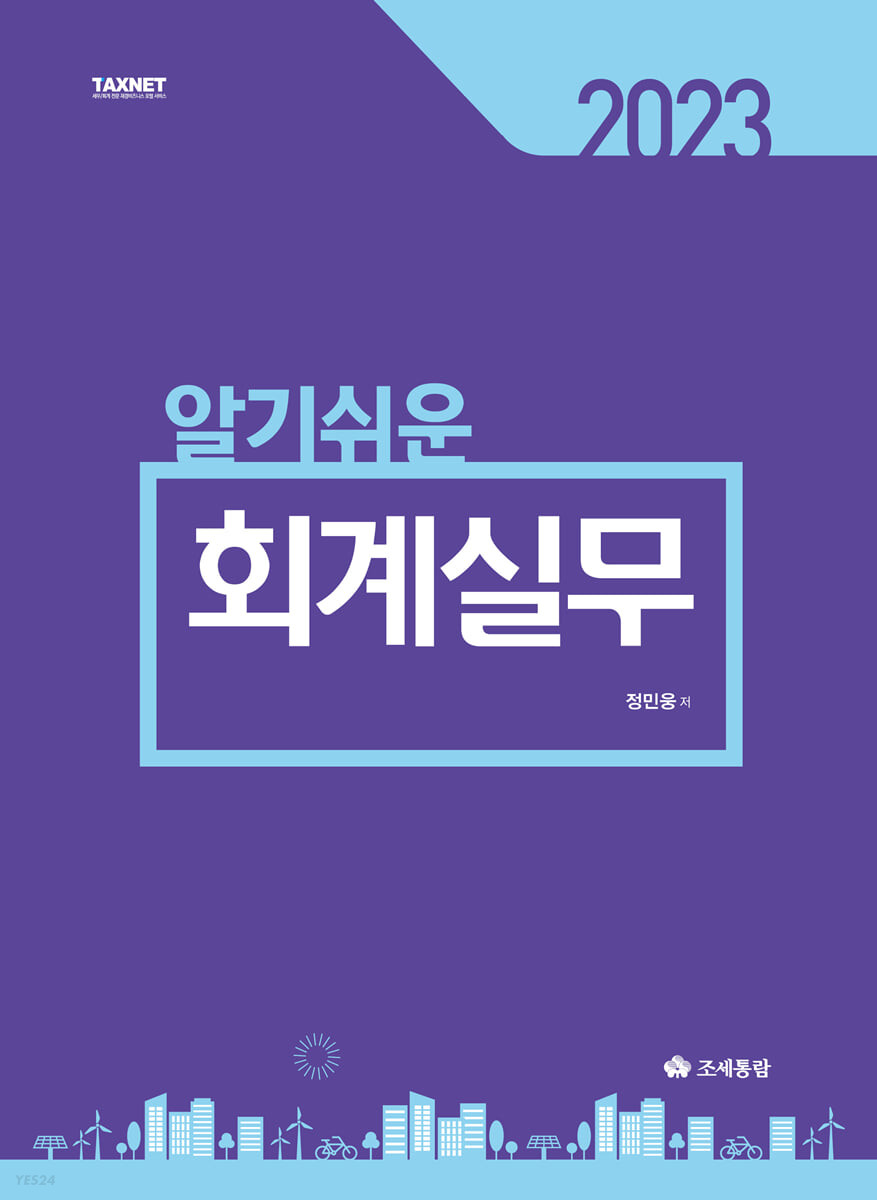 알기쉬운 회계실무(2023)