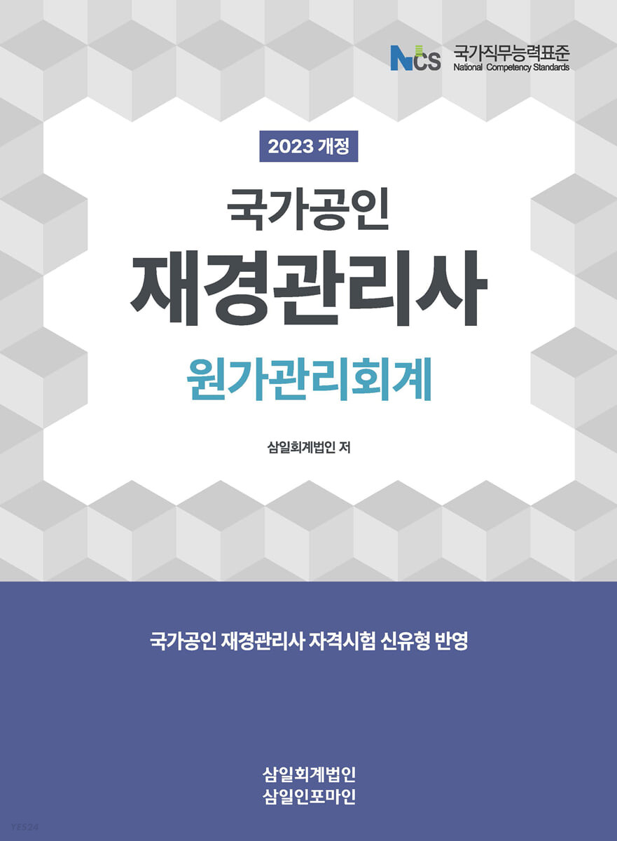 재경관리사 원가관리회계(2023)