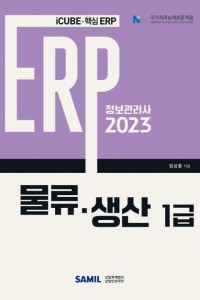 ERP 정보관리사 물류 생산 1급(2023)