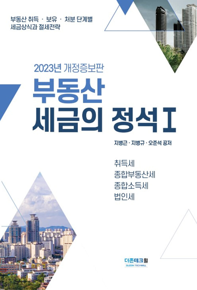 부동산세금의 정석 I(2023)