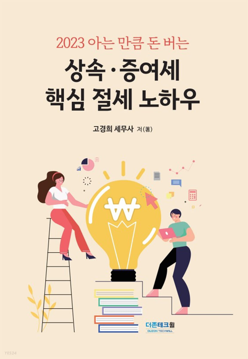 상속·증여세 핵심 절세 노하우(2023)