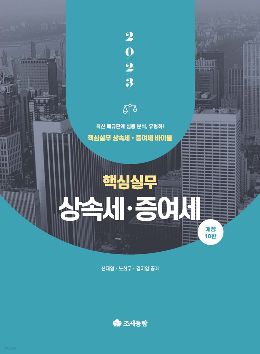 핵심실무 상속세 증여세(2023)