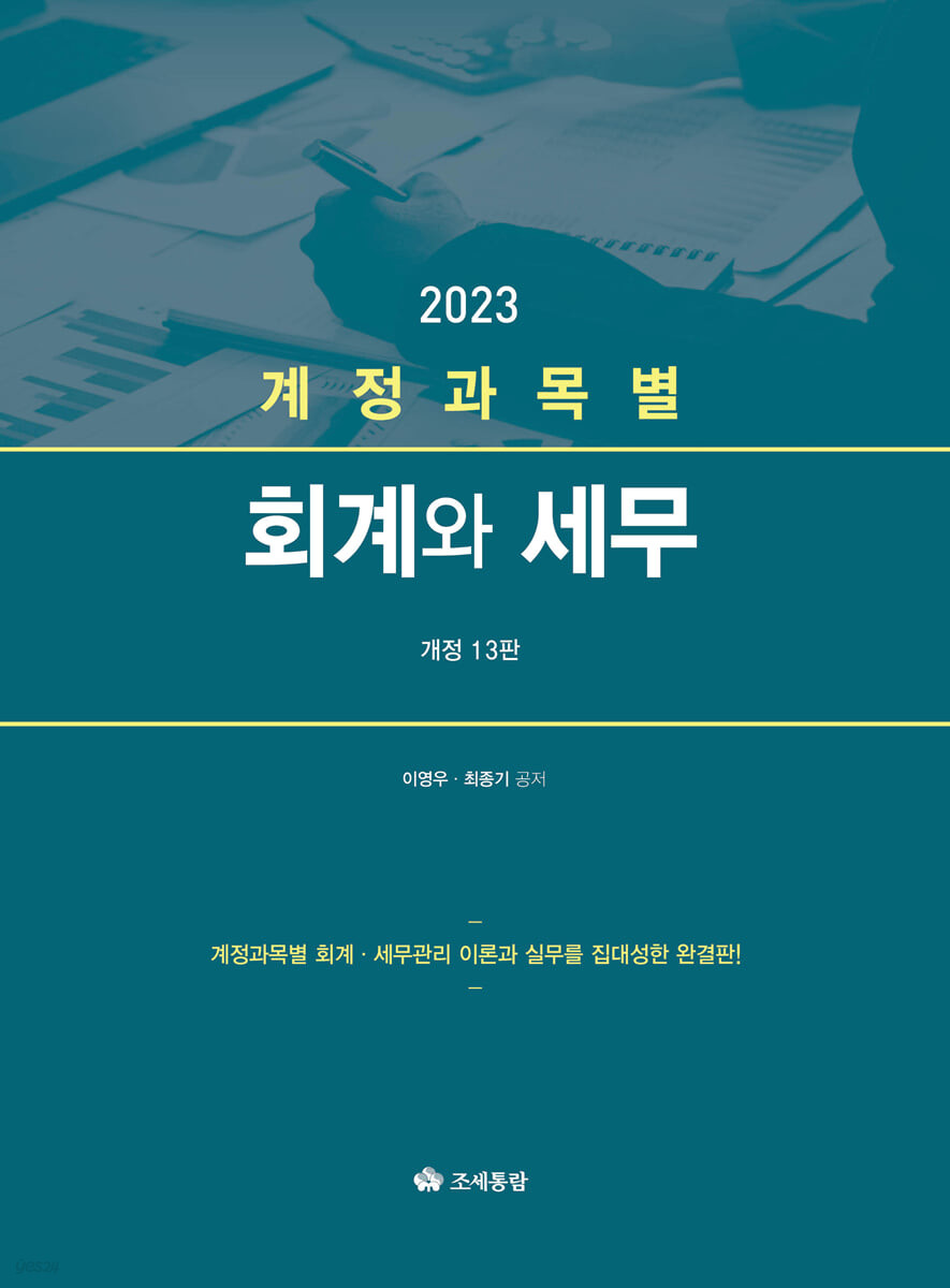 계정과목별 회계와 세무(2023)