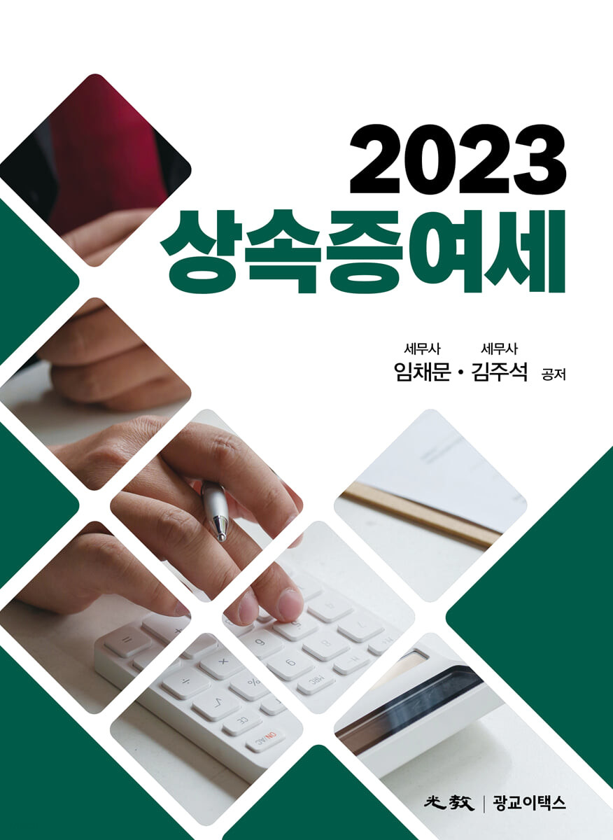 상속증여세(2023)