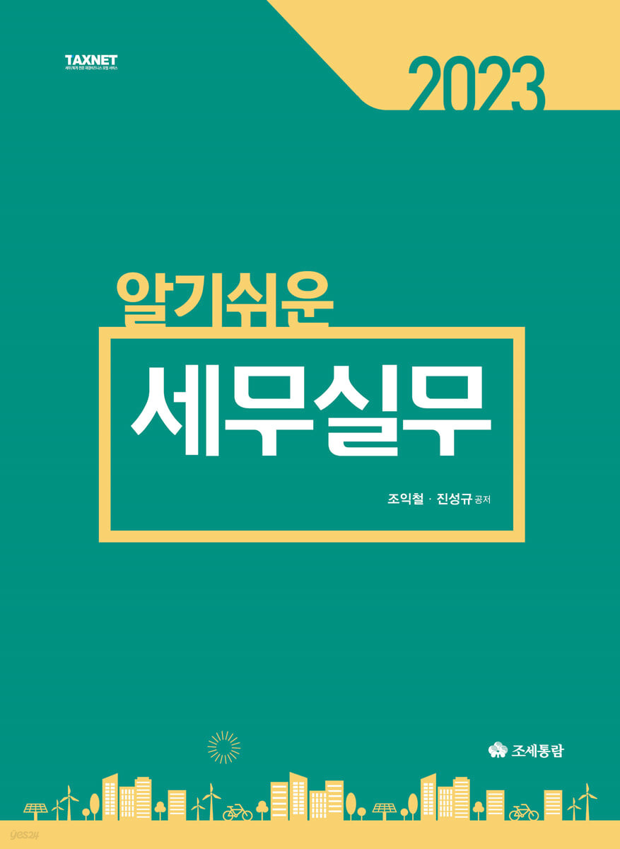 알기쉬운 세무실무(2023)