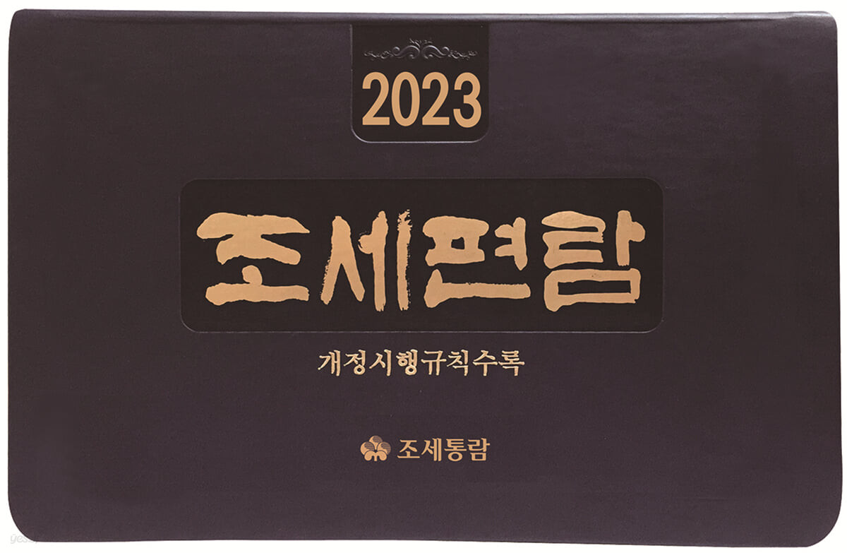 조세편람(2023)