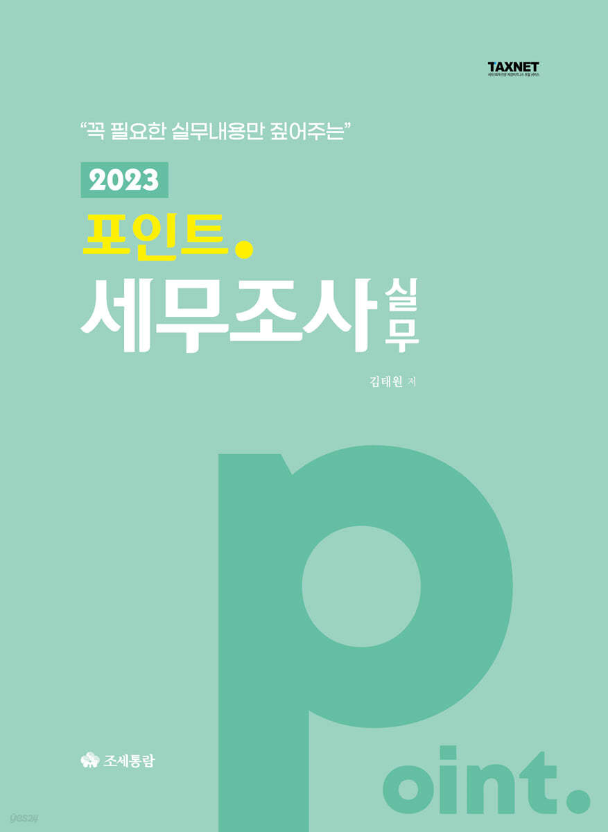 포인트 세무조사 실무(2023)