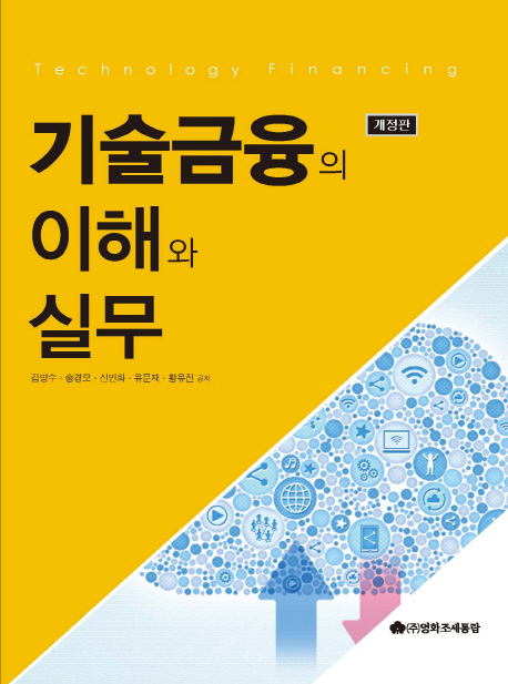 기술금융의 이해와 실무(2017)